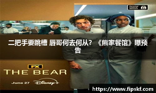 二把手要跳槽 唇哥何去何从？《熊家餐馆》曝预告