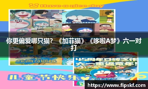 你更偏爱哪只猫？《加菲猫》《哆啦A梦》六一对打