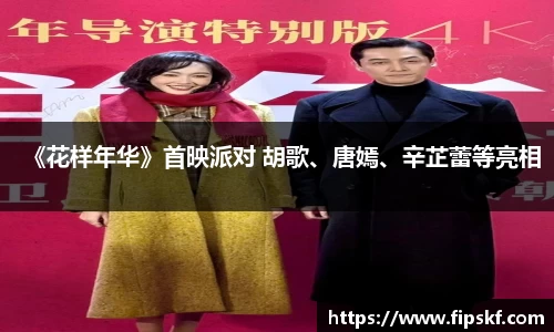 《花样年华》首映派对 胡歌、唐嫣、辛芷蕾等亮相